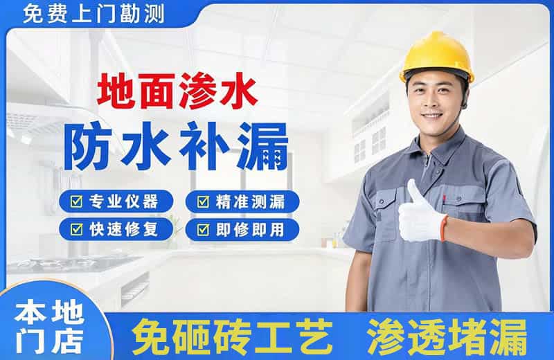 秦淮地面渗水维修