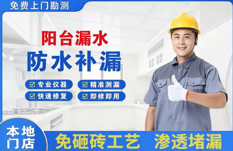 秦淮阳台漏水维修