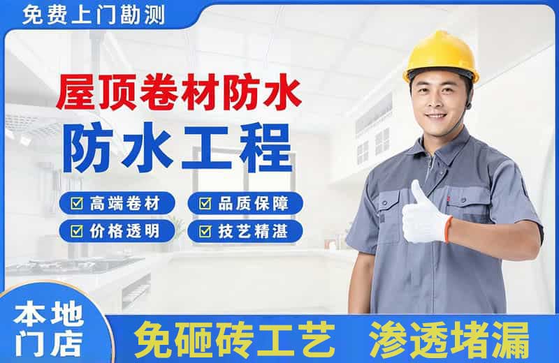 秦淮屋顶卷材防水