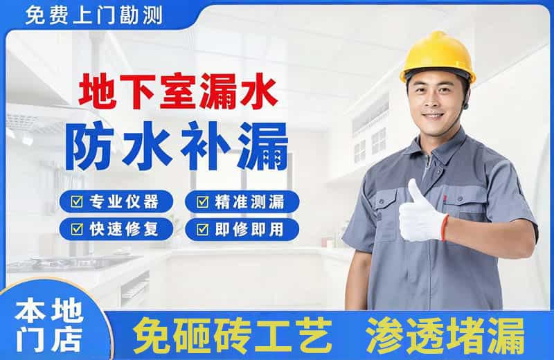 秦淮地下室漏水维修