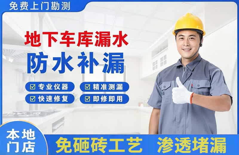 秦淮地下车库漏水维修